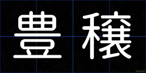 豊穣