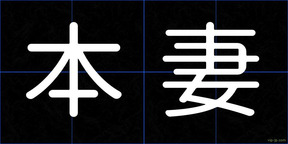 本妻