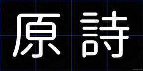 原詩