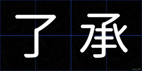 了承