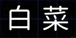 白菜