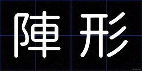 陣形