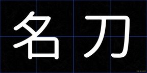 名刀