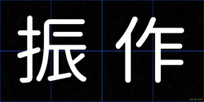 振作