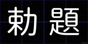 勅題