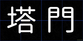塔門