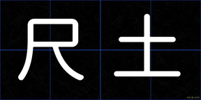 尺土