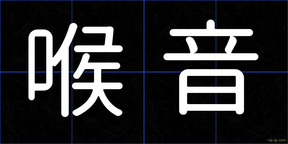 喉音