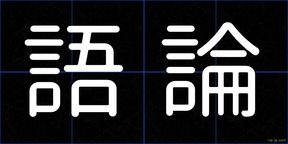 語論