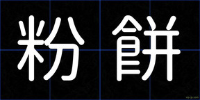 粉餅