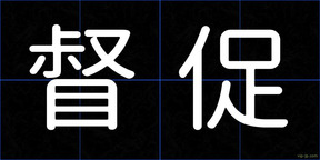 督促