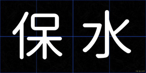 保水
