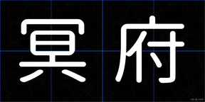 冥府