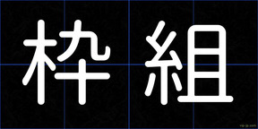 枠組
