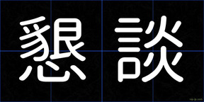 懇談