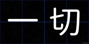 一切