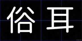 俗耳
