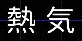 熱気
