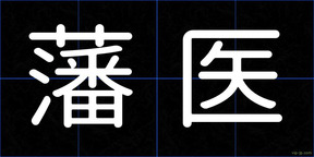 藩医