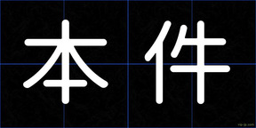 本件