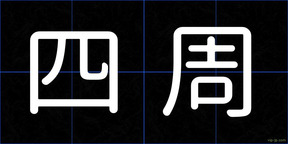四周