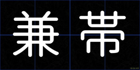 兼帯