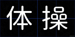 体操