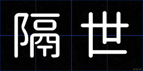隔世