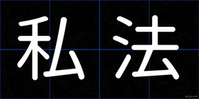 私法
