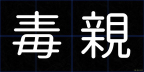 毒親