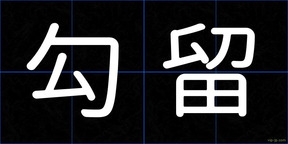 勾留