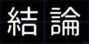 結論