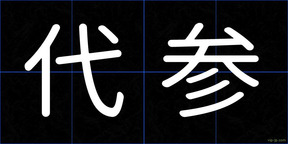 代参