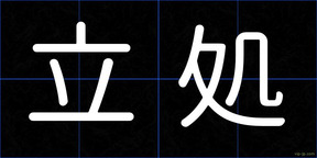 立処