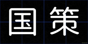 国策