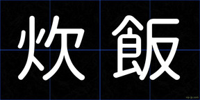 炊飯