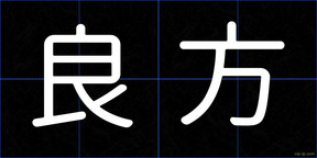 良方