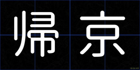 帰京