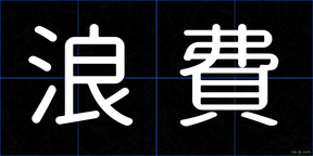 浪費