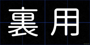 裏用