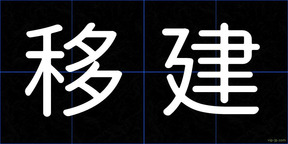 移建