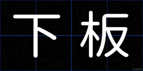 下板