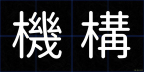 機構