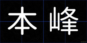 本峰