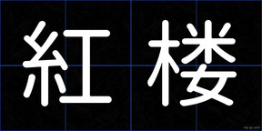 紅楼
