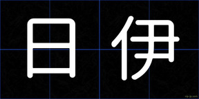 日伊