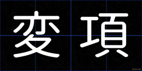 変項