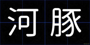 河豚