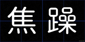 焦躁