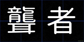 聾者